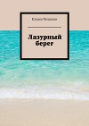 Лазурный Берег