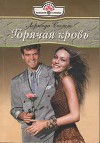 Горячая кровь