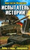 Испытатель истории. Войны и миры «попаданцев»