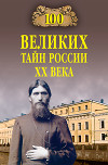 100 великих тайн России XX века