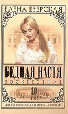 Бедная Настя. Книга 8. Воскресение