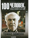 Томас Эдисон