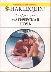 Магическая ночь