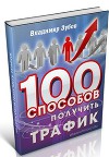 100 Способов Получить Трафик