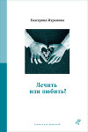 Лечить или любить?