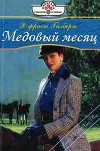 Медовый месяц