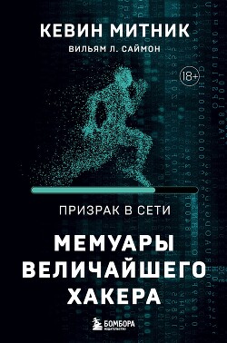 Призрак в Сети. Мемуары величайшего хакера
