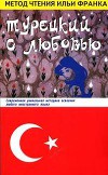 Турецкий с любовью. Не плачьте, глаза мои / Hanzade. Ağlama gözlerim (метод чтения Ильи Франка)