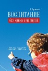 Как вырастить Личность. Воспитание без крика и истерик