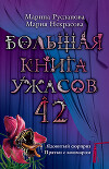 Большая книга ужасов — 42