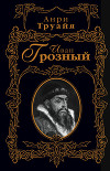 Иван Грозный