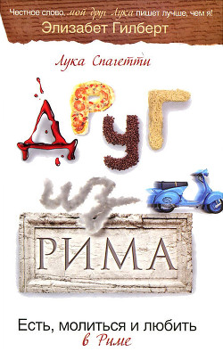 Друг из Рима. Есть, молиться и любить в Риме