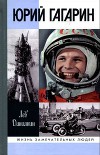 Юрий Гагарин