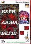 Беги, Люба, беги!