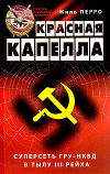 Красная капелла. Суперсеть ГРУ-НКВД в тылу III рейха