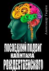 Последний подвиг капитана Рождественского