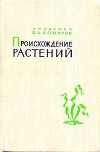 Происхождение растений