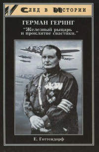 Герман Геринг. «Железный рыцарь и проклятие свастики»