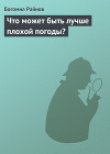 Что может быть лучше плохой погоды?