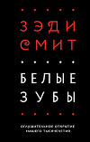 Белые зубы