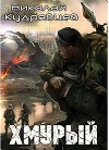 Хмурый (СИ)