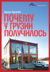 Почему у Грузии получилось