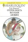 Отрекаюсь во имя любви