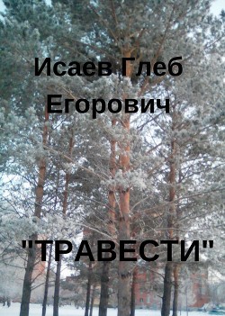 Травести (СИ)