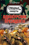 Однокурсник президента