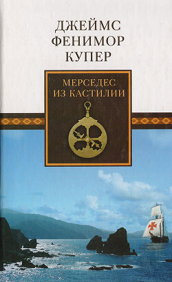 Мерседес из Кастилии, или Путешествие в Катай(без илл.)