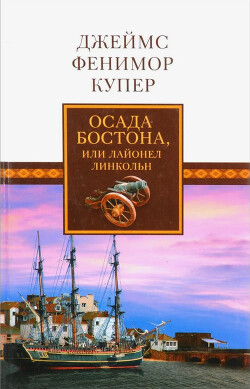 Осада Бостона, или Лайонел Линкольн