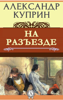 На разъезде