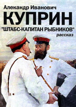Штабс-капитан Рыбников