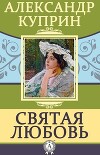 Святая любовь