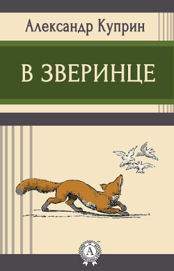 В зверинце