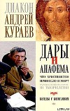 Дары и анафемы