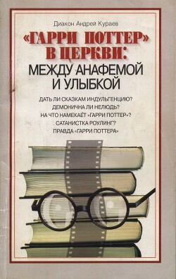 «Гарри Поттер» в Церкви: между анафемой и улыбкой