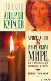 Христианин в языческом мире, или О наплевательском отношении к порче