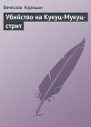 Убийство на Кукуц-Мукуц-стрит