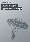 Сказка о царе и оружейном мастере