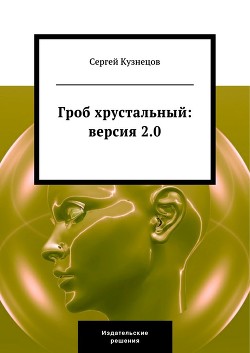 Гроб хрустальный. Версия 2.0