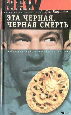 Книга "Эта Черная, Черная Смерть" - Квиннел А. Дж. - Читать Онлайн.