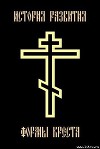 История развития формы креста