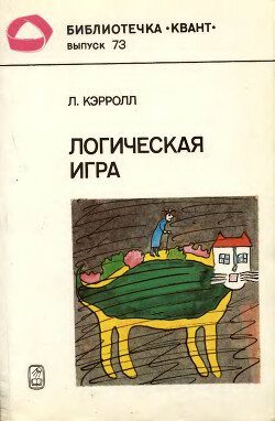 Логическая игра