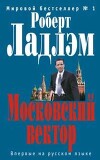 Московский вектор