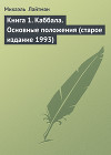 Книга 11. Вопросы и ответы, статьи, лекции, беседы (старое издание)
