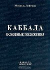 Книга 1. Каббала. Основные положения (старое издание 1993)
