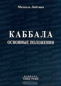 Книга 1. Каббала. Основные положения (старое издание 1993)