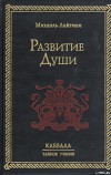 Развитие Души