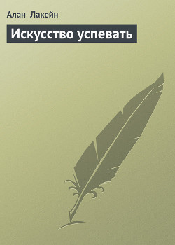 Искусство успевать